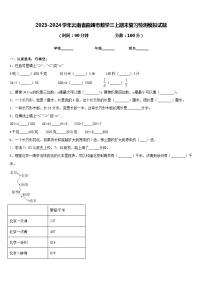 2023-2024学年云南省曲靖市数学三上期末复习检测模拟试题含答案