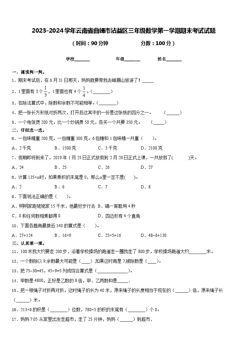 2023-2024学年云南省曲靖市沾益区三年级数学第一学期期末考试试题含答案01