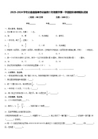 2023-2024学年云南省曲靖市沾益县三年级数学第一学期期末调研模拟试题含答案