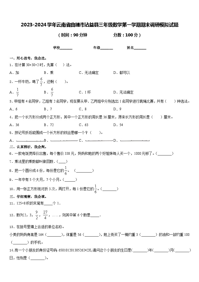 2023-2024学年云南省曲靖市沾益县三年级数学第一学期期末调研模拟试题含答案第1页