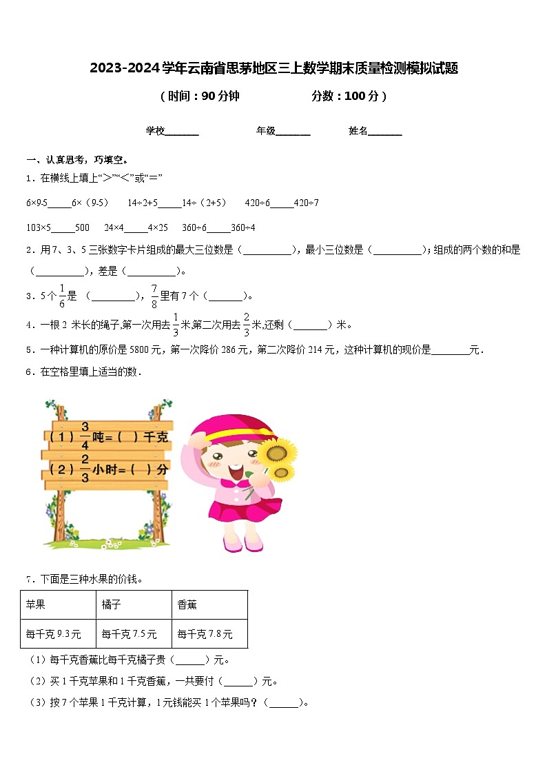 2023-2024学年云南省思茅地区三上数学期末质量检测模拟试题含答案01
