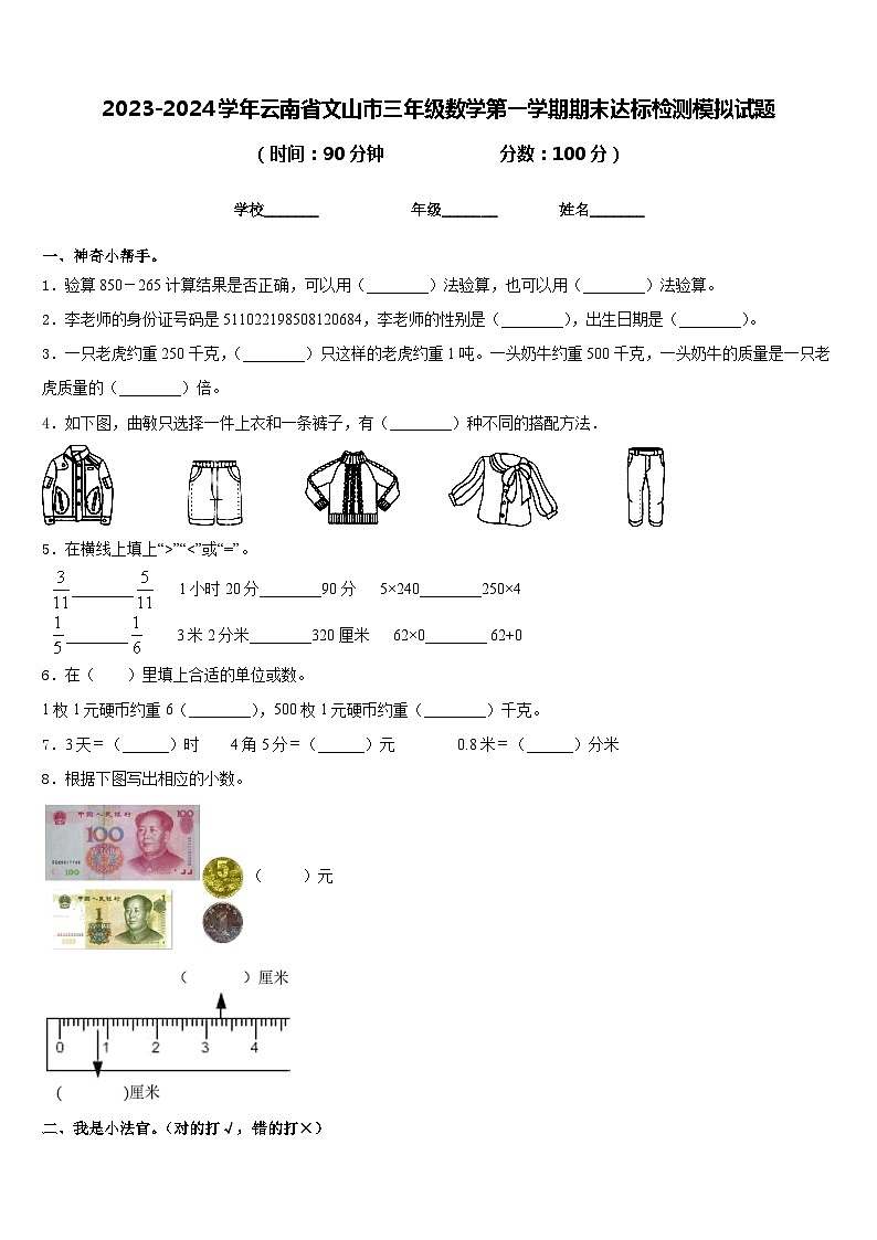 2023-2024学年云南省文山市三年级数学第一学期期末达标检测模拟试题含答案第1页
