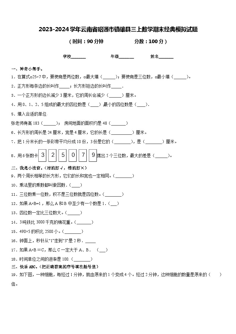 2023-2024学年云南省昭通市镇雄县三上数学期末经典模拟试题含答案第1页
