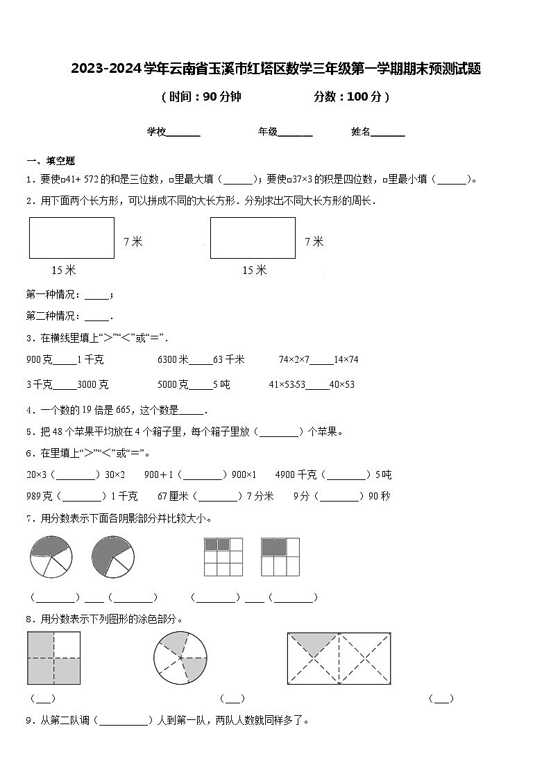 2023-2024学年云南省玉溪市红塔区数学三年级第一学期期末预测试题含答案第1页