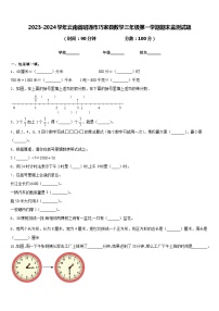 2023-2024学年云南省昭通市巧家县数学三年级第一学期期末监测试题含答案