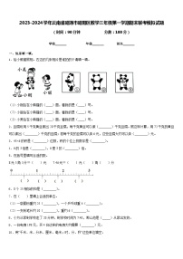 2023-2024学年云南省昭通市昭阳区数学三年级第一学期期末联考模拟试题含答案