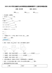 2023-2024学年云南省文山壮族苗族自治州西畴县数学三上期末统考模拟试题含答案