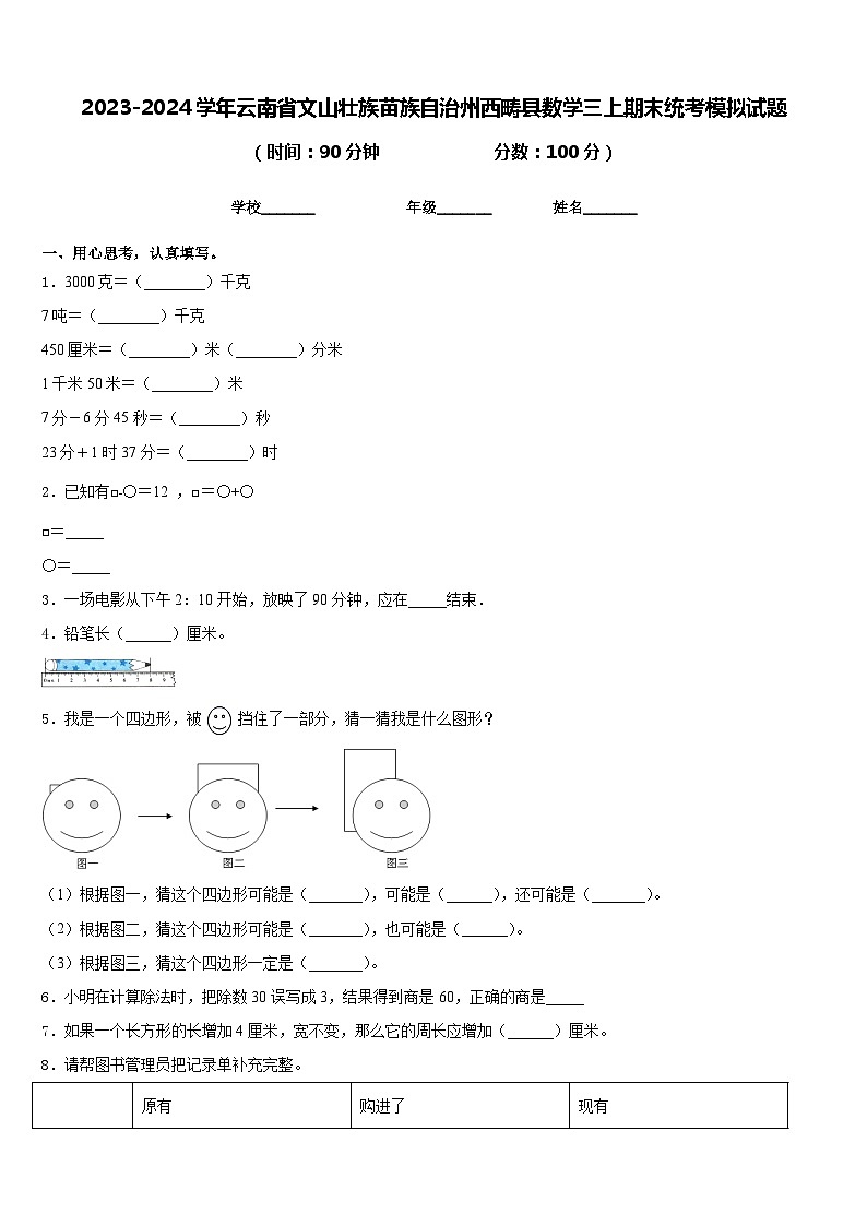 2023-2024学年云南省文山壮族苗族自治州西畴县数学三上期末统考模拟试题含答案01