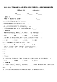 2023-2024学年云南省文山壮族苗族自治州丘北县数学三上期末质量跟踪监视试题含答案