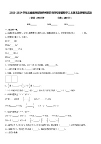 2023-2024学年云南省西双版纳州景洪市四校联盟数学三上期末监测模拟试题含答案