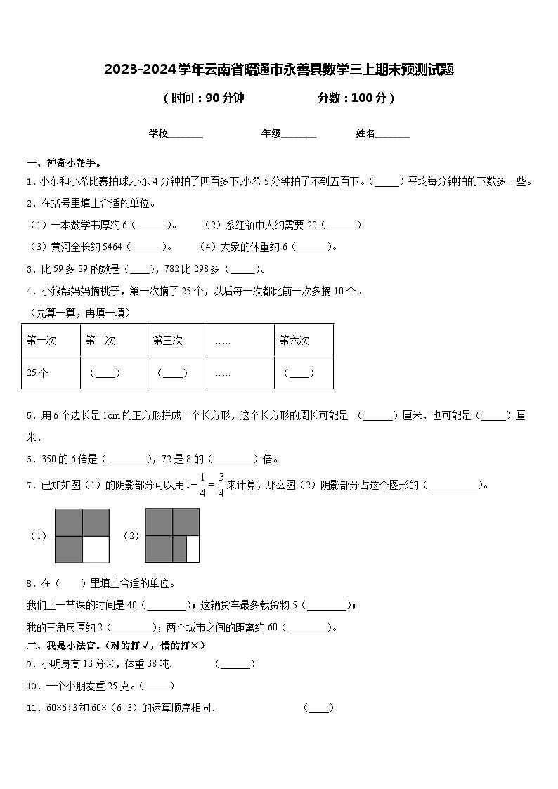 2023-2024学年云南省昭通市永善县数学三上期末预测试题含答案第1页
