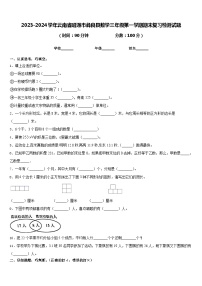 2023-2024学年云南省昭通市彝良县数学三年级第一学期期末复习检测试题含答案