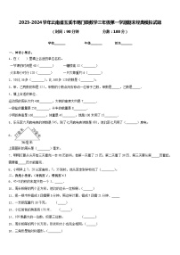 2023-2024学年云南省玉溪市易门县数学三年级第一学期期末经典模拟试题含答案