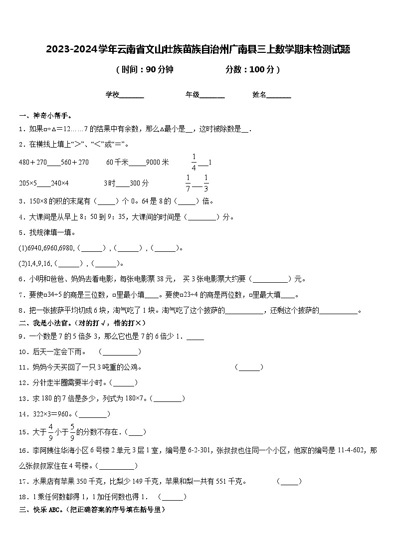 2023-2024学年云南省文山壮族苗族自治州广南县三上数学期末检测试题含答案第1页