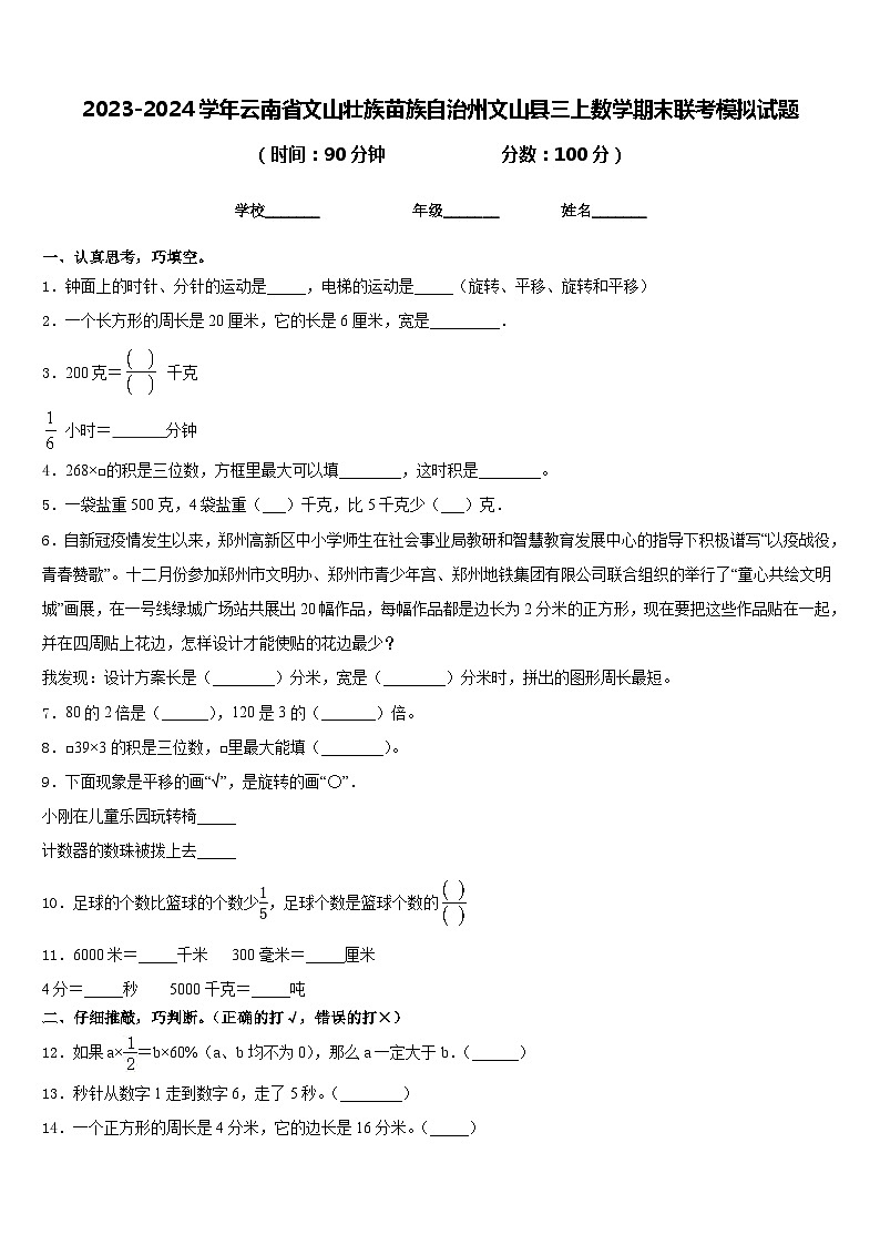 2023-2024学年云南省文山壮族苗族自治州文山县三上数学期末联考模拟试题含答案第1页