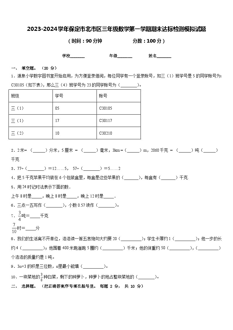 2023-2024学年保定市北市区三年级数学第一学期期末达标检测模拟试题含答案第1页