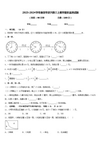 2023-2024学年保定市定兴县三上数学期末监测试题含答案