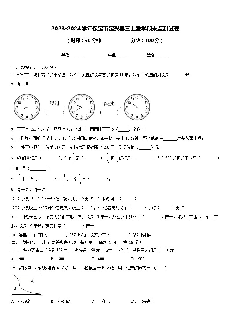 2023-2024学年保定市定兴县三上数学期末监测试题含答案第1页