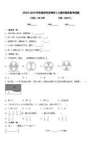 2023-2024学年保定市定州市三上数学期末联考试题含答案