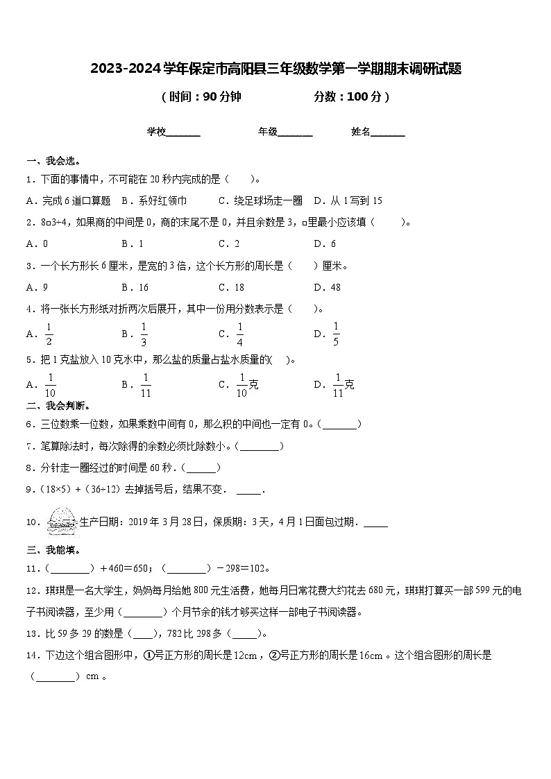 2023-2024学年保定市高阳县三年级数学第一学期期末调研试题含答案01