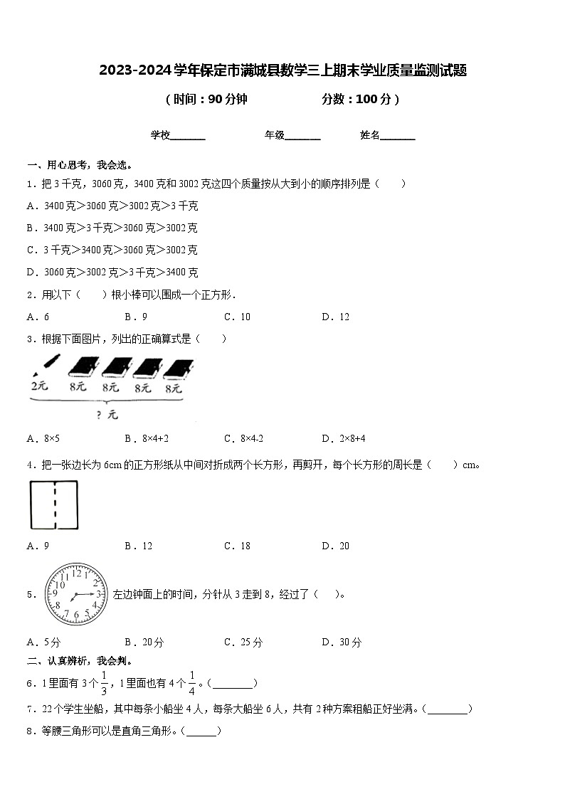 2023-2024学年保定市满城县数学三上期末学业质量监测试题含答案第1页