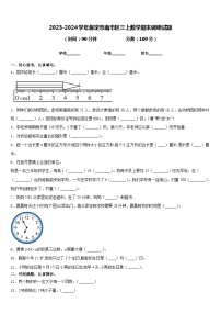 2023-2024学年保定市南市区三上数学期末调研试题含答案