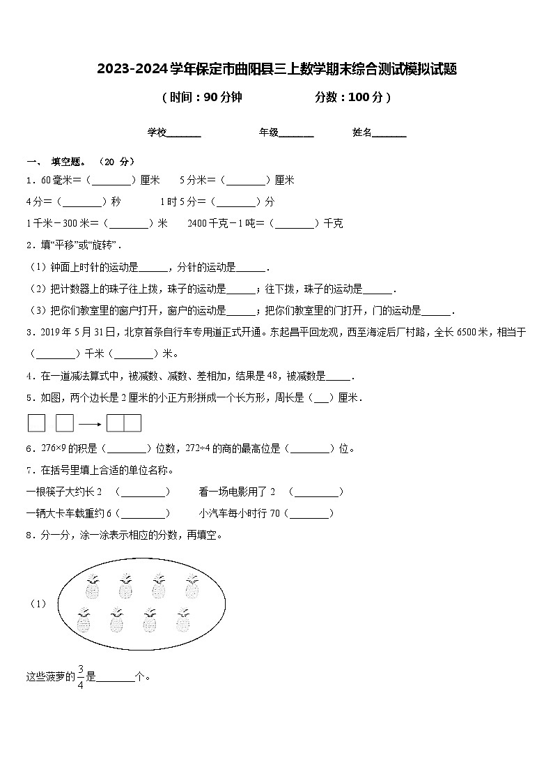 2023-2024学年保定市曲阳县三上数学期末综合测试模拟试题含答案01