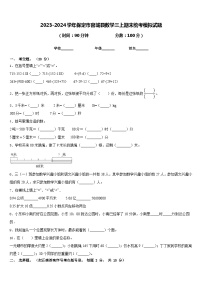 2023-2024学年保定市容城县数学三上期末统考模拟试题含答案