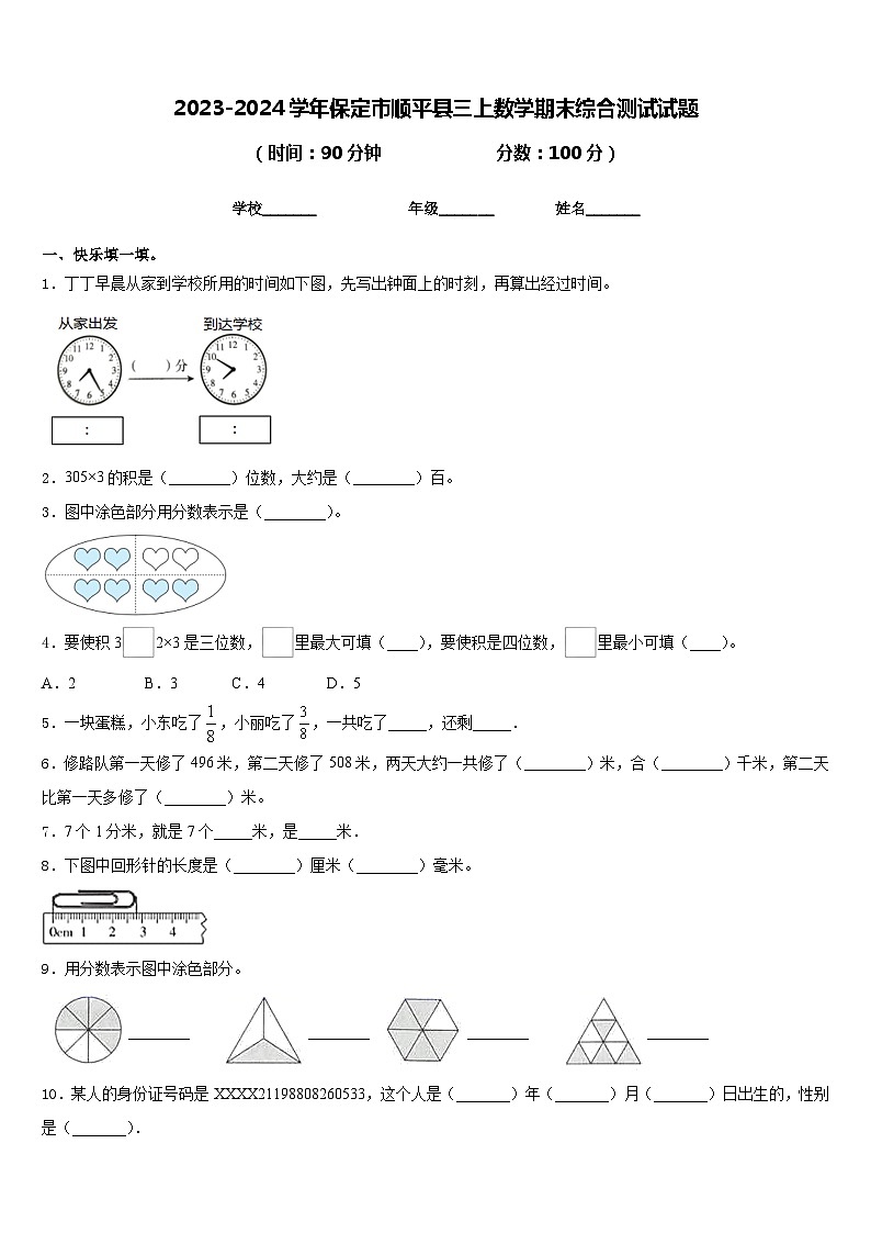 2023-2024学年保定市顺平县三上数学期末综合测试试题含答案第1页