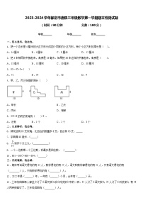 2023-2024学年保定市唐县三年级数学第一学期期末检测试题含答案