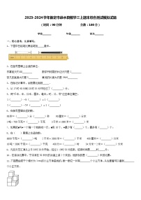 2023-2024学年保定市徐水县数学三上期末综合测试模拟试题含答案