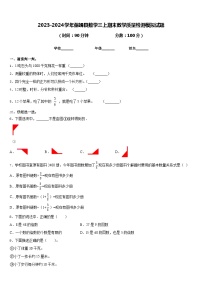 2023-2024学年保靖县数学三上期末教学质量检测模拟试题含答案