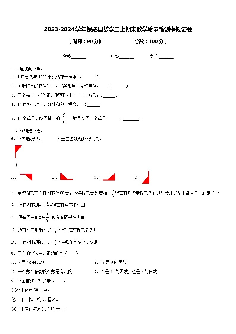 2023-2024学年保靖县数学三上期末教学质量检测模拟试题含答案第1页
