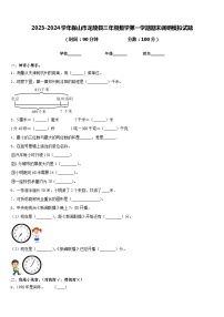 2023-2024学年保山市龙陵县三年级数学第一学期期末调研模拟试题含答案