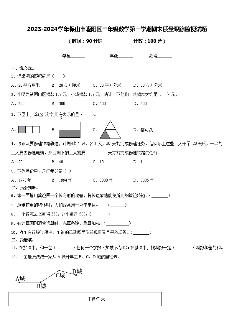 2023-2024学年保山市隆阳区三年级数学第一学期期末质量跟踪监视试题含答案第1页