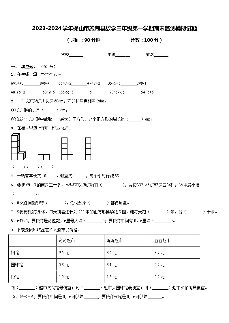 2023-2024学年保山市施甸县数学三年级第一学期期末监测模拟试题含答案第1页