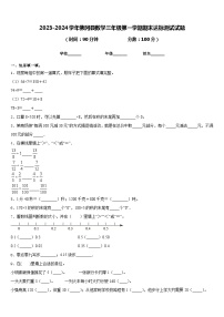 2023-2024学年佛冈县数学三年级第一学期期末达标测试试题含答案