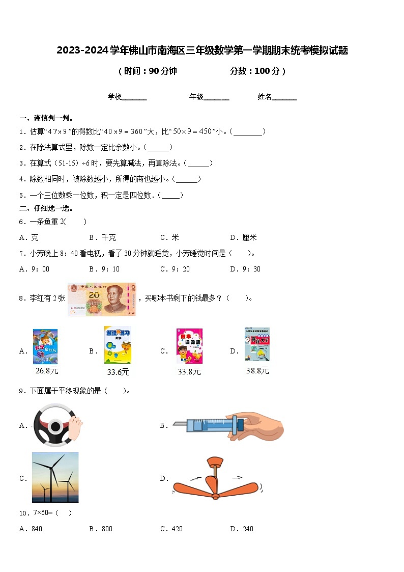 2023-2024学年佛山市南海区三年级数学第一学期期末统考模拟试题含答案第1页