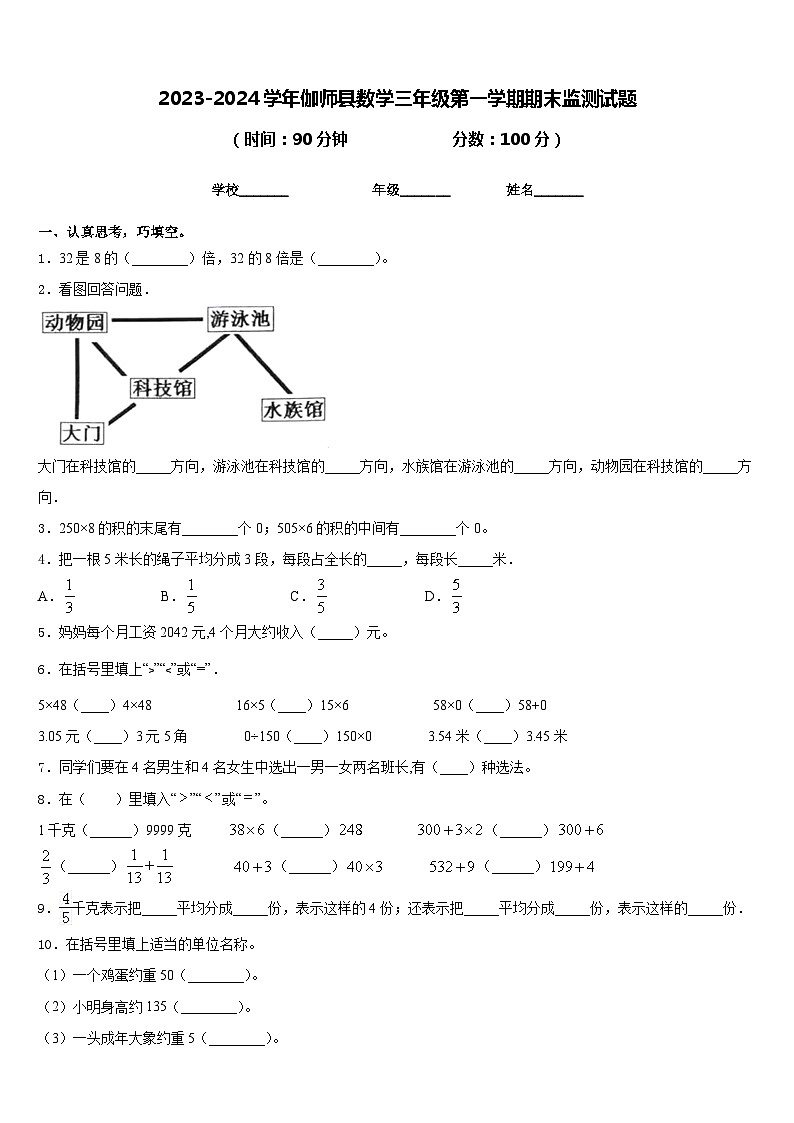 2023-2024学年伽师县数学三年级第一学期期末监测试题含答案第1页