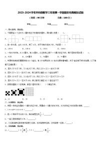 2023-2024学年共和县数学三年级第一学期期末经典模拟试题含答案