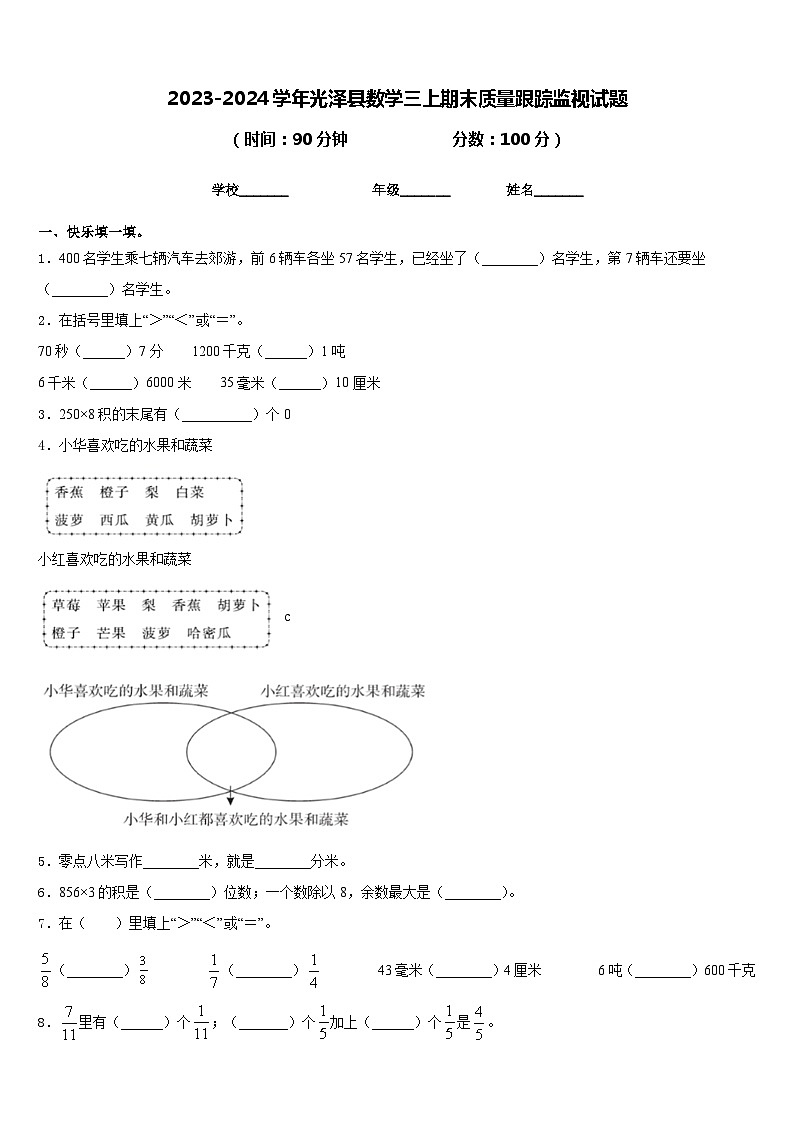 2023-2024学年光泽县数学三上期末质量跟踪监视试题含答案01