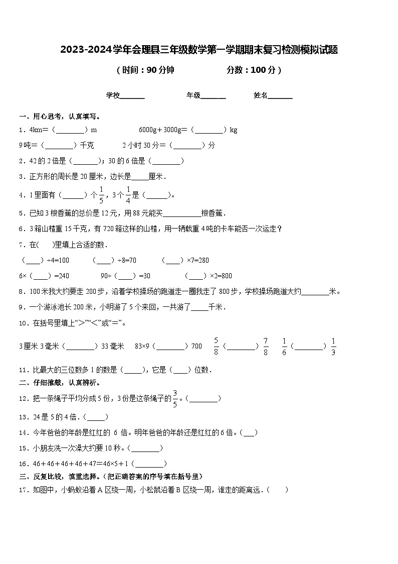 2023-2024学年会理县三年级数学第一学期期末复习检测模拟试题含答案01