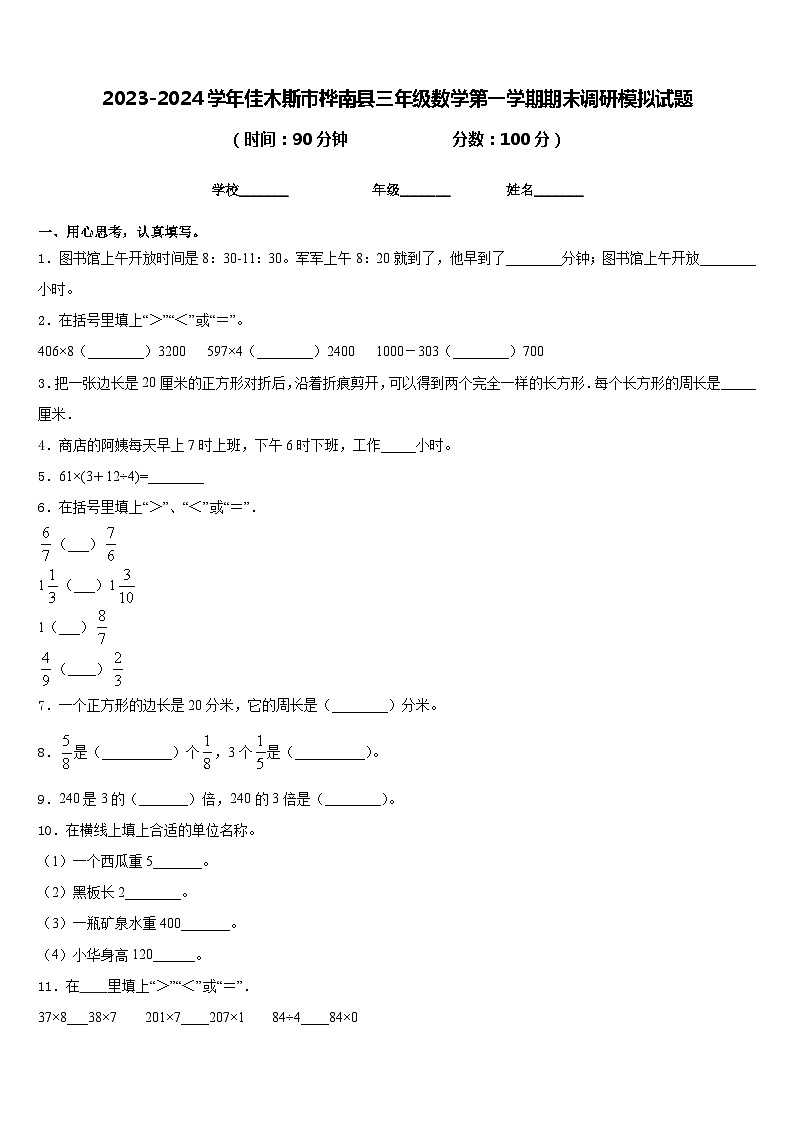 2023-2024学年佳木斯市桦南县三年级数学第一学期期末调研模拟试题含答案01