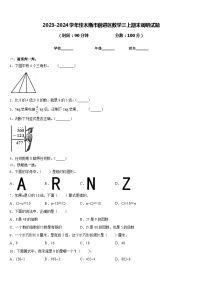 2023-2024学年佳木斯市前进区数学三上期末调研试题含答案