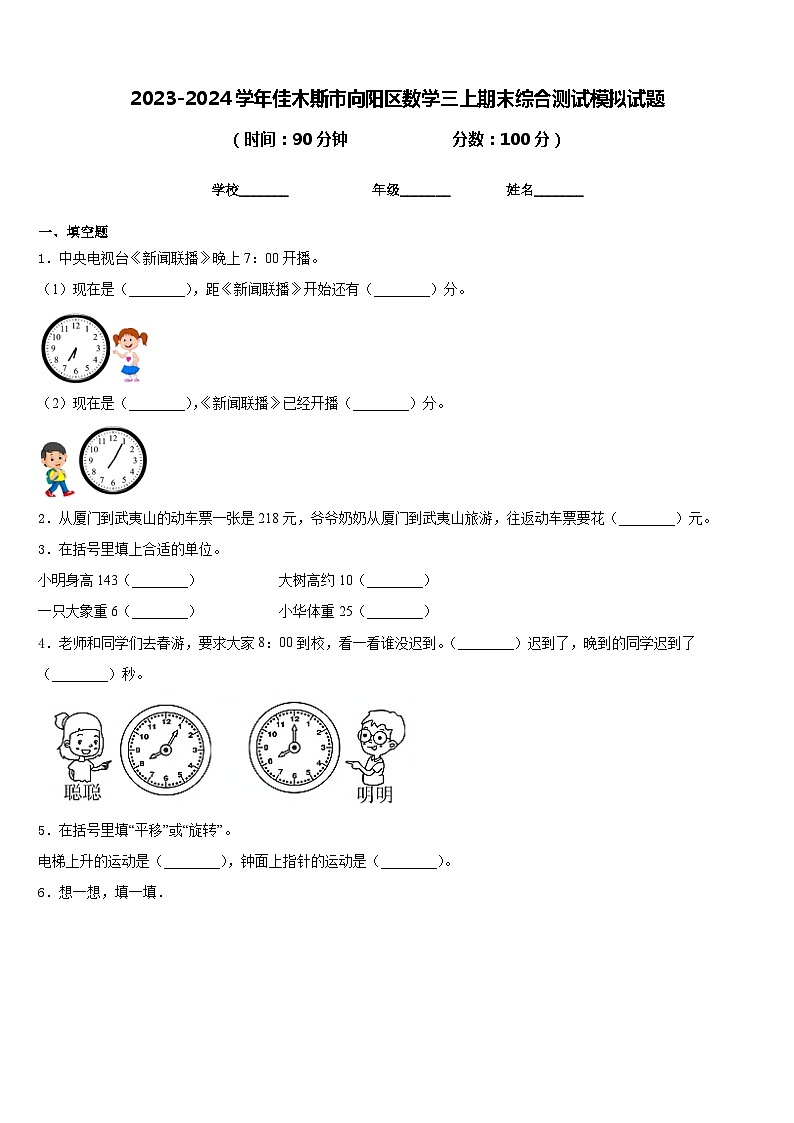 2023-2024学年佳木斯市向阳区数学三上期末综合测试模拟试题含答案01