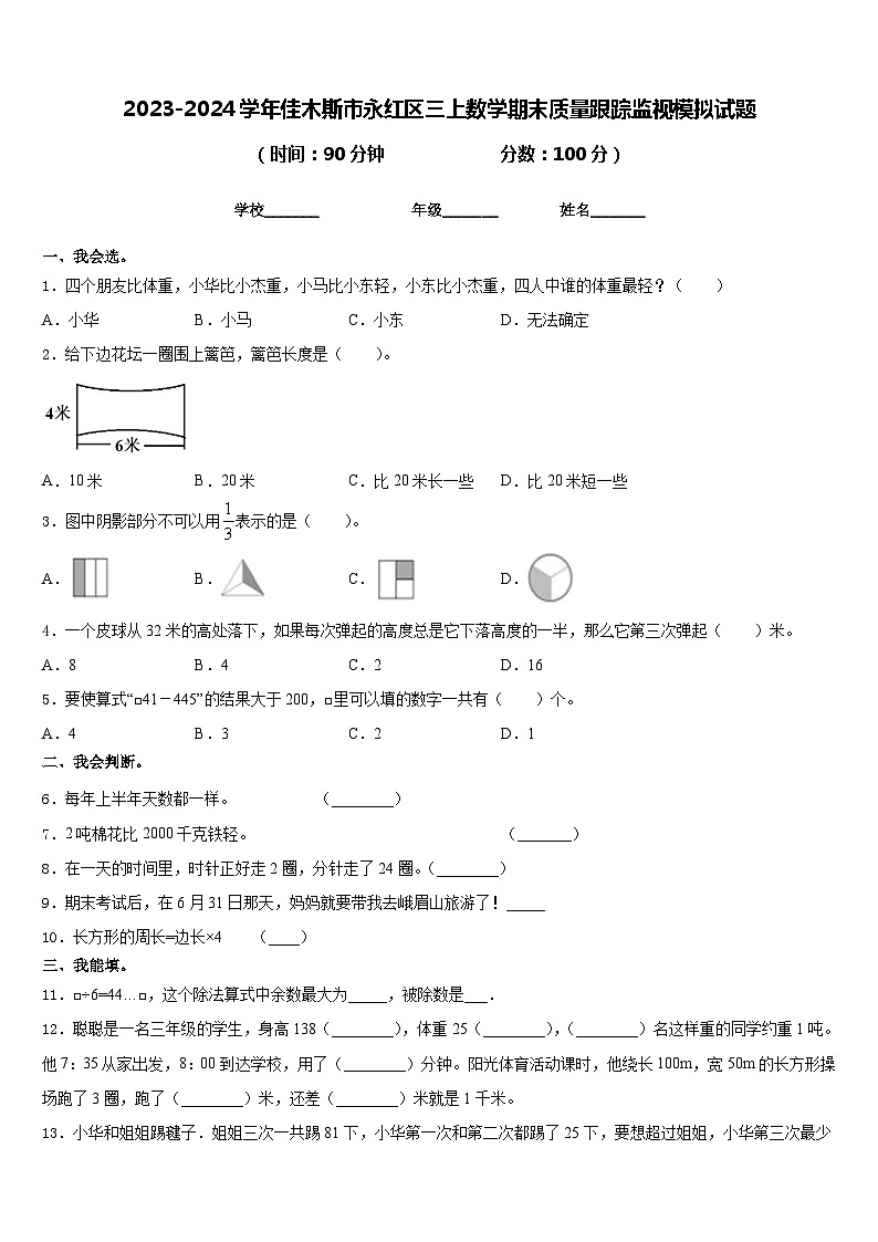 2023-2024学年佳木斯市永红区三上数学期末质量跟踪监视模拟试题含答案01