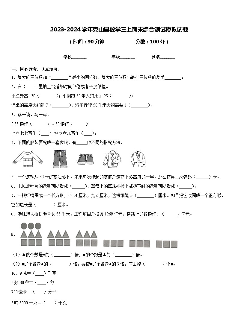 2023-2024学年克山县数学三上期末综合测试模拟试题含答案01