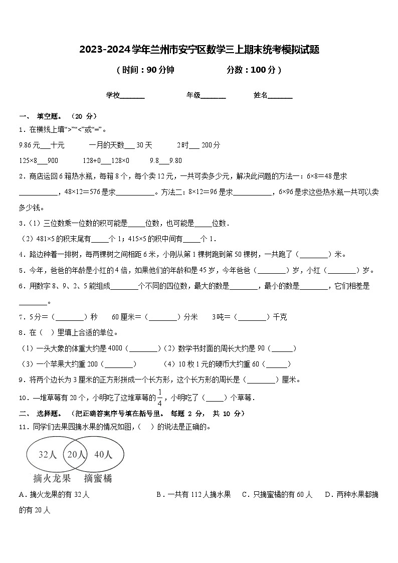 2023-2024学年兰州市安宁区数学三上期末统考模拟试题含答案第1页