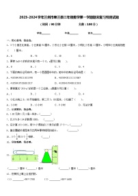 2023-2024学年兰州市皋兰县三年级数学第一学期期末复习检测试题含答案