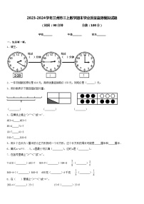 2023-2024学年兰州市三上数学期末学业质量监测模拟试题含答案